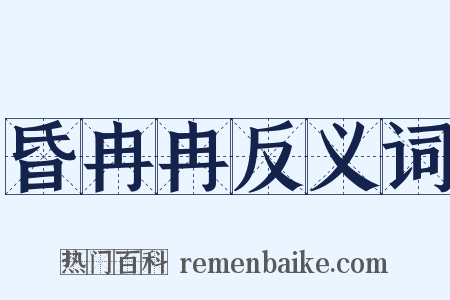 昏冉冉反义词是什么意思的图片